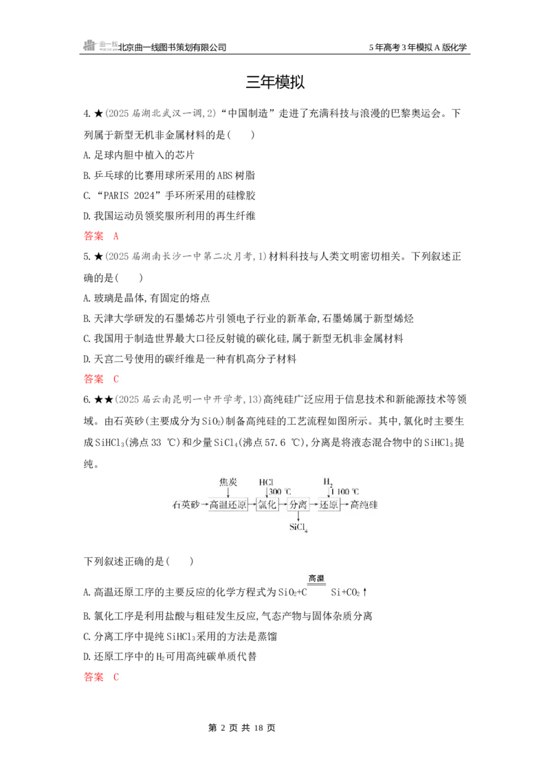 《2_精练册Word-第四章非金属及其化合物_2026版教学资源包_202653高考总复习A版_新高考_化学_教师A版2026年.新高考版.化学.53_一、本书PPT、习题Word_第四章非金属及其化合物_1_专题资料包》第2页预览