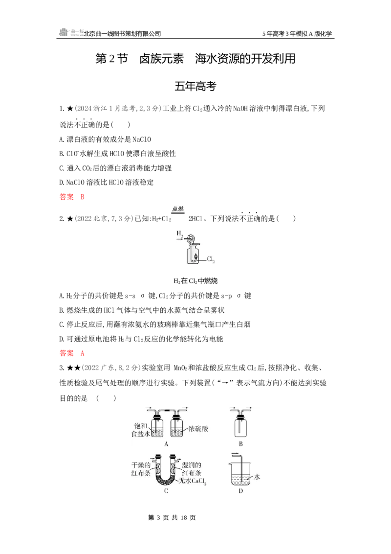 《2_精练册Word-第四章非金属及其化合物_2026版教学资源包_202653高考总复习A版_新高考_化学_教师A版2026年.新高考版.化学.53_一、本书PPT、习题Word_第四章非金属及其化合物_1_专题资料包》第3页预览