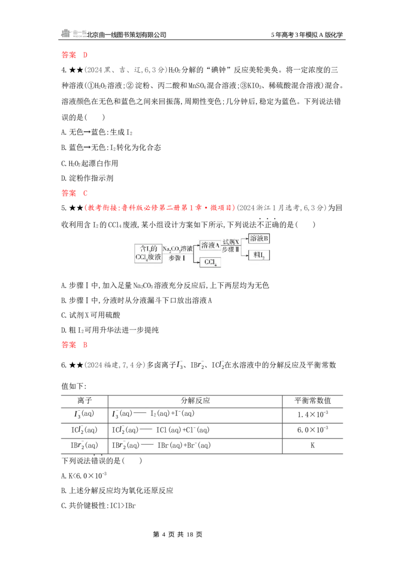 《2_精练册Word-第四章非金属及其化合物_2026版教学资源包_202653高考总复习A版_新高考_化学_教师A版2026年.新高考版.化学.53_一、本书PPT、习题Word_第四章非金属及其化合物_1_专题资料包》第4页预览
