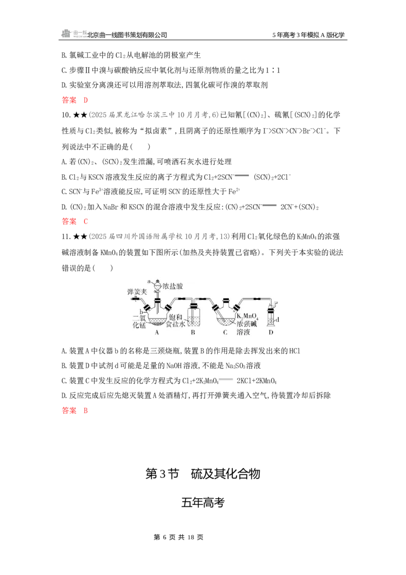 《2_精练册Word-第四章非金属及其化合物_2026版教学资源包_202653高考总复习A版_新高考_化学_教师A版2026年.新高考版.化学.53_一、本书PPT、习题Word_第四章非金属及其化合物_1_专题资料包》第6页预览