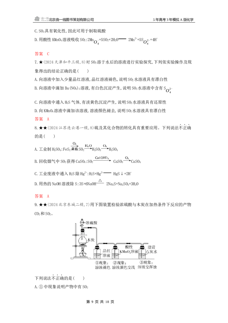 《2_精练册Word-第四章非金属及其化合物_2026版教学资源包_202653高考总复习A版_新高考_化学_教师A版2026年.新高考版.化学.53_一、本书PPT、习题Word_第四章非金属及其化合物_1_专题资料包》第9页预览