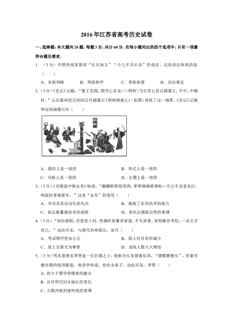《2016年江苏省高考历史试卷(1)_高考一二三轮复习_历史_2027年高考历史专项复习_2008年-2026年历史高考真题-G427_2008-2020年高考_地方卷_江苏高考历史08-20_A4word版》第1页预览