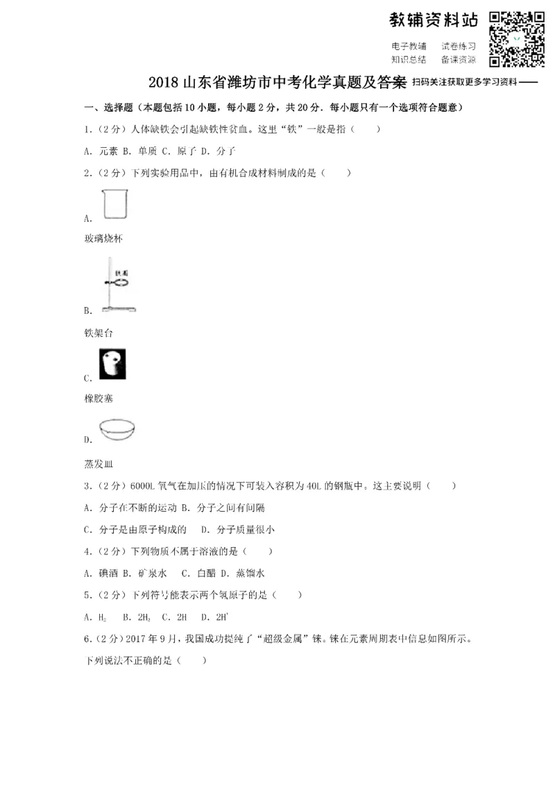 《2018山东省潍坊市中考化学真题及答案_初高中资料库_初中资料库（转存避免链接过期失效）_初中化学》第1页预览