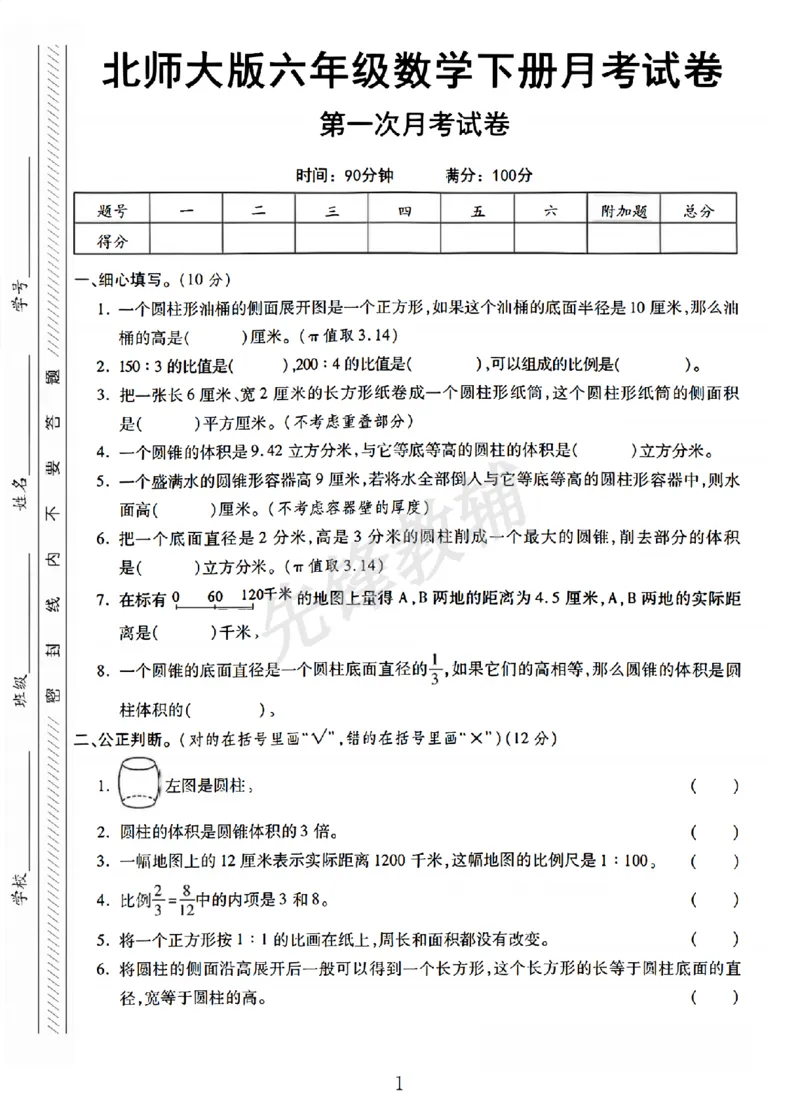 《六年级（下）数学第一次月考卷1《北师版》_6年级下册同步教辅_6下-数学_六下数学北师大版试卷》第1页预览