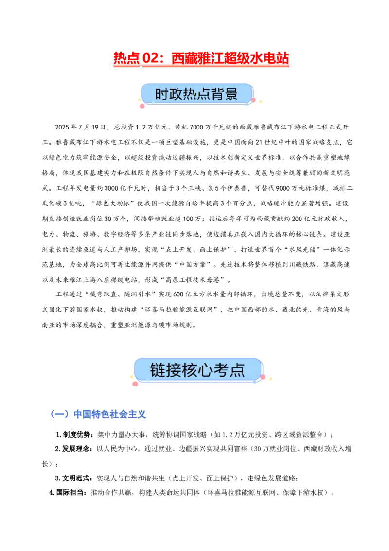 《热点二西藏雅江超级水电站（讲义）（学生版）_zheng治_2026年-政治高考专项复习_2026年高考政治必备知识与时政热点对接（统编版）-G193_2026版_讲义》第1页预览