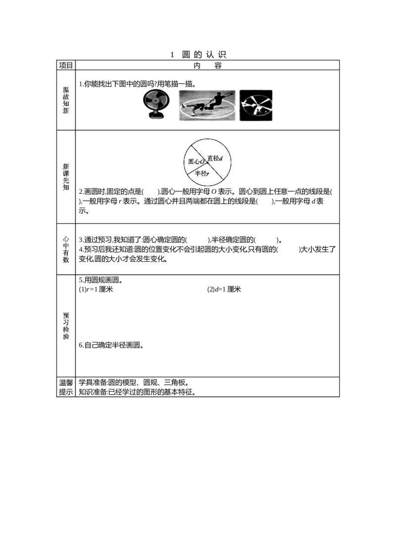 《1 圆的认识_26春小学语数英道科各版本《课件+教案》_26春各版本语数英《七彩课堂》教学课件+教案_25秋_数学《七彩课堂》教案+教学课件西师24秋_第2单元圆(教案+学案)_学案》第1页预览