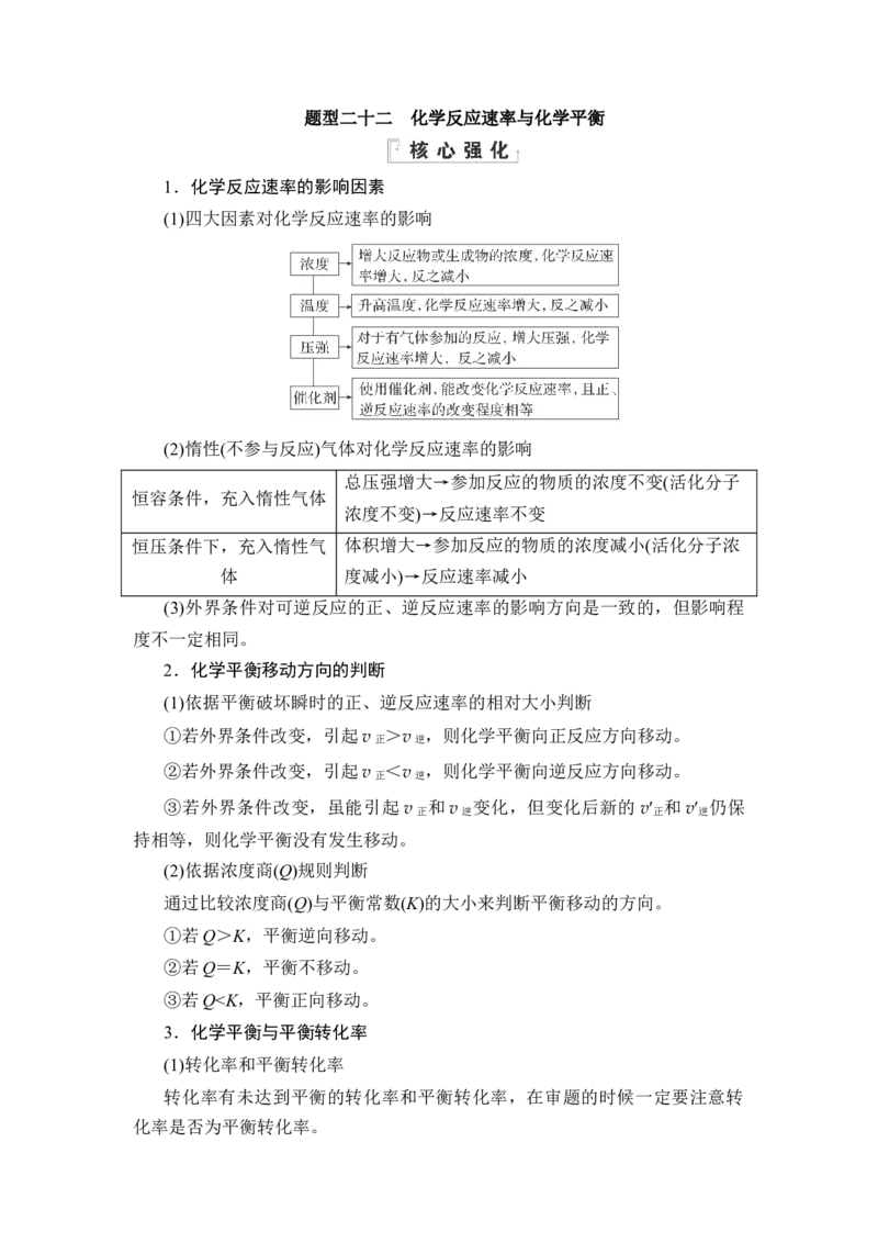 《22题型二十二　化学反应速率与化学平衡_2026版高中《二三轮复习+冲刺复习》》第1页预览