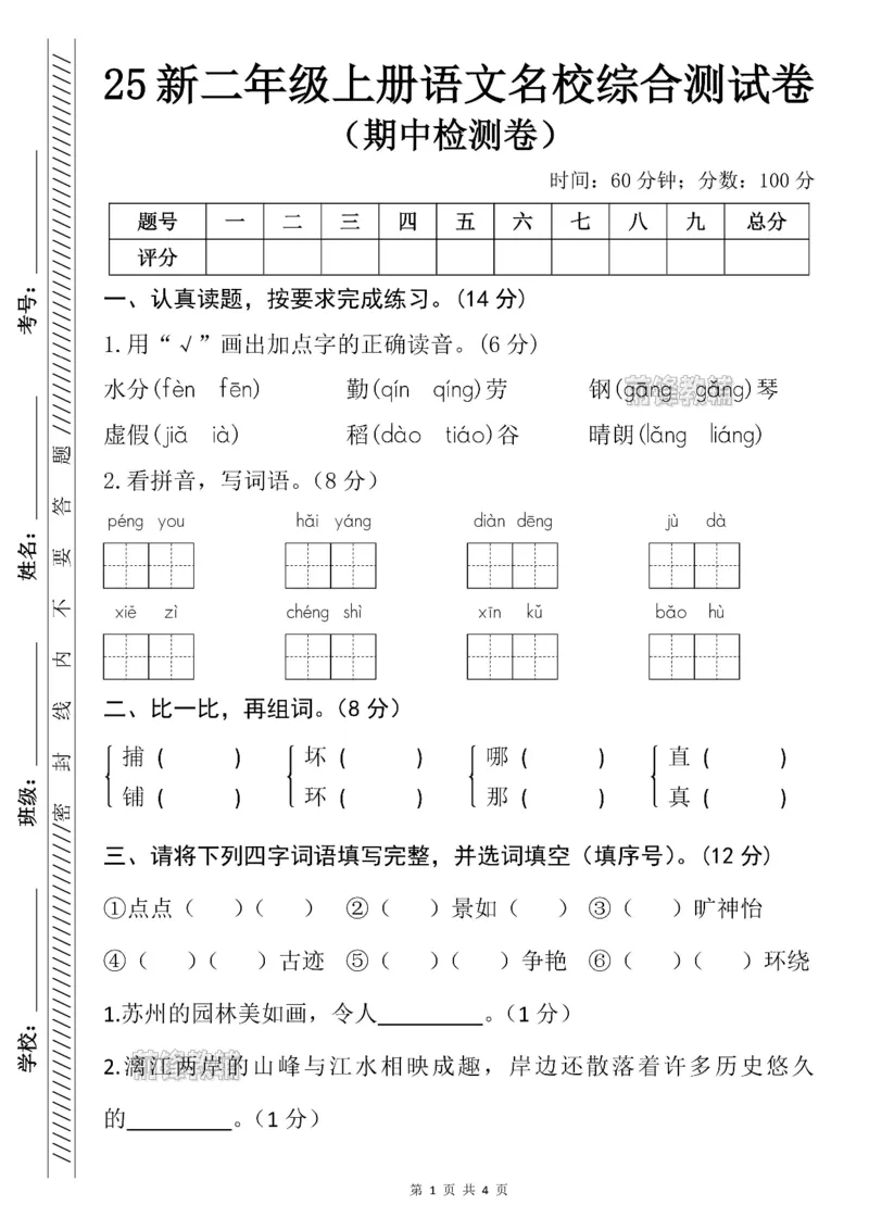 《新版•2上语文《名校综合测试卷》期中测试卷_26秋小学语文《精选合集》_新版•2年级语文《精选合集》上册_新版•2上语文《期中试卷》》第1页预览