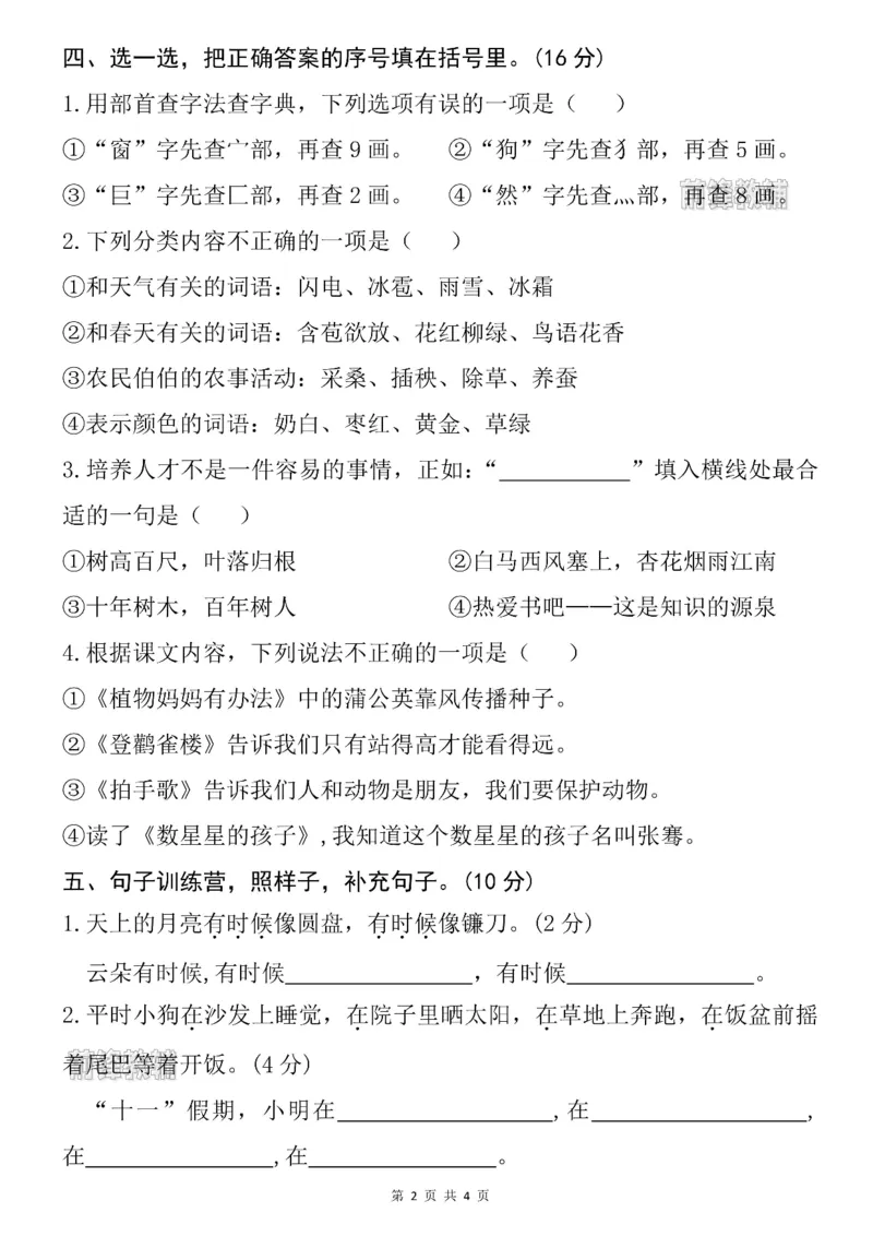 《新版•2上语文《名校综合测试卷》期中测试卷_26秋小学语文《精选合集》_新版•2年级语文《精选合集》上册_新版•2上语文《期中试卷》》第2页预览