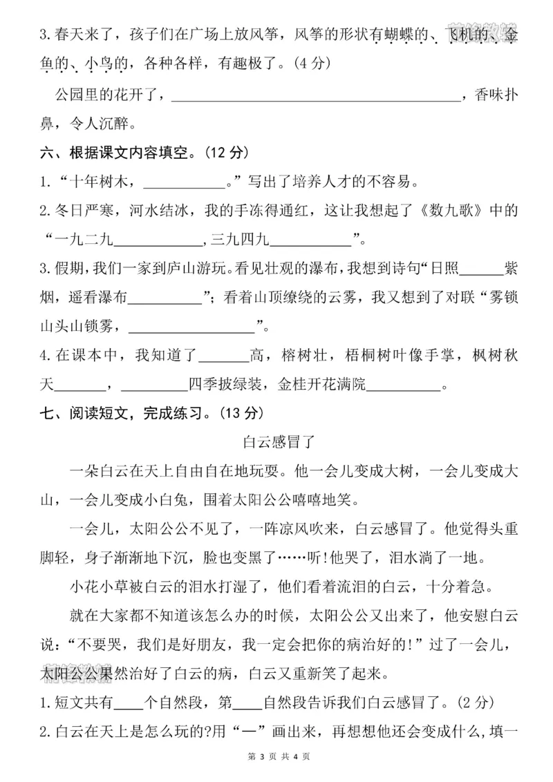 《新版•2上语文《名校综合测试卷》期中测试卷_26秋小学语文《精选合集》_新版•2年级语文《精选合集》上册_新版•2上语文《期中试卷》》第3页预览