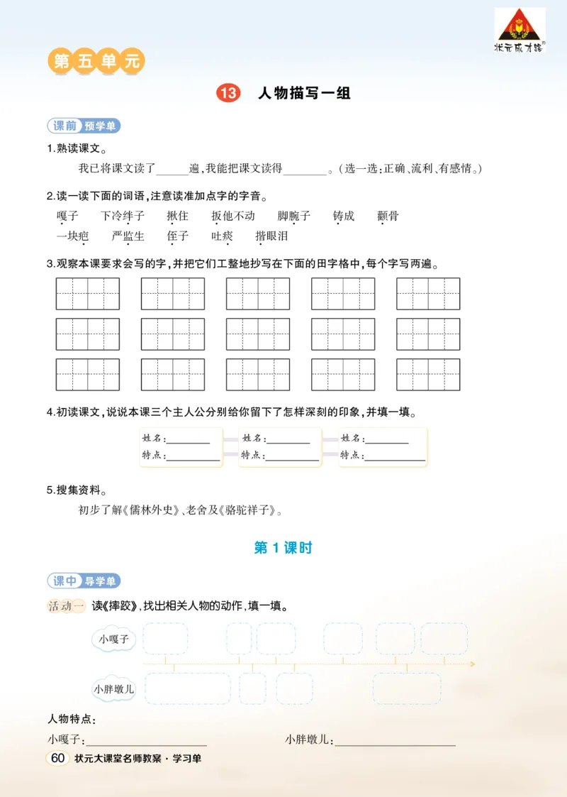 《13人物描写一组学习单（学用）_26春小学语数英道科各版本《课件+教案》_26春1-6年级下册语文教案课件_语文《状元大课堂课件+教案》26春_5年级语文《状元大课堂课件+教案》26春_学习单》第1页预览