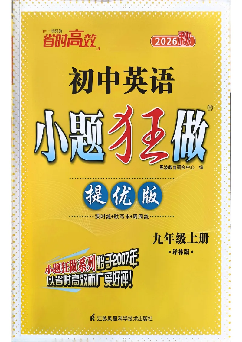 《2027《小题狂做•提优版》9上英语（译林版）_2026秋初中教辅合集_2026秋小题狂做_2027《小题狂做•提优版》9上英语（译林版）》第1页预览