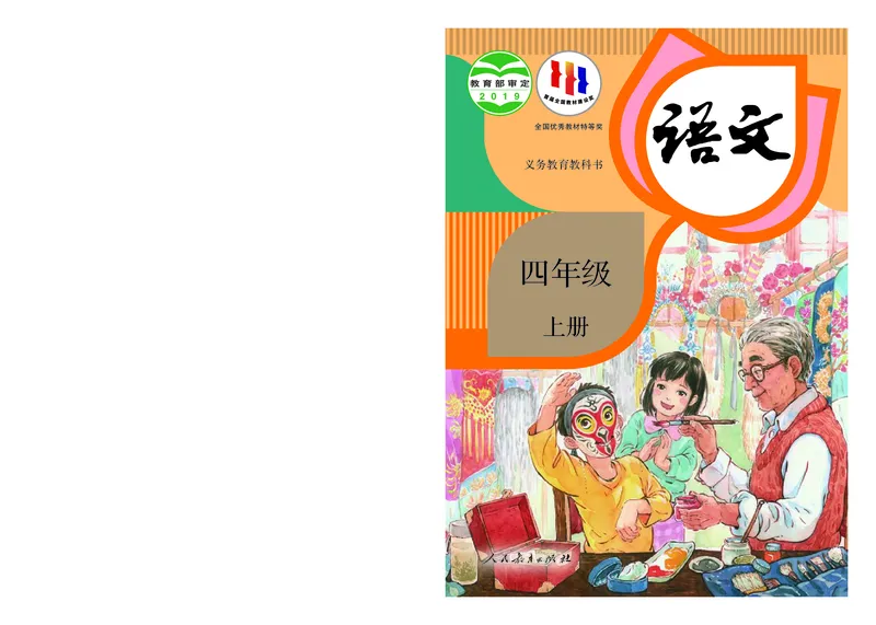 《义务教育教科书语文四年级上册》第1页预览
