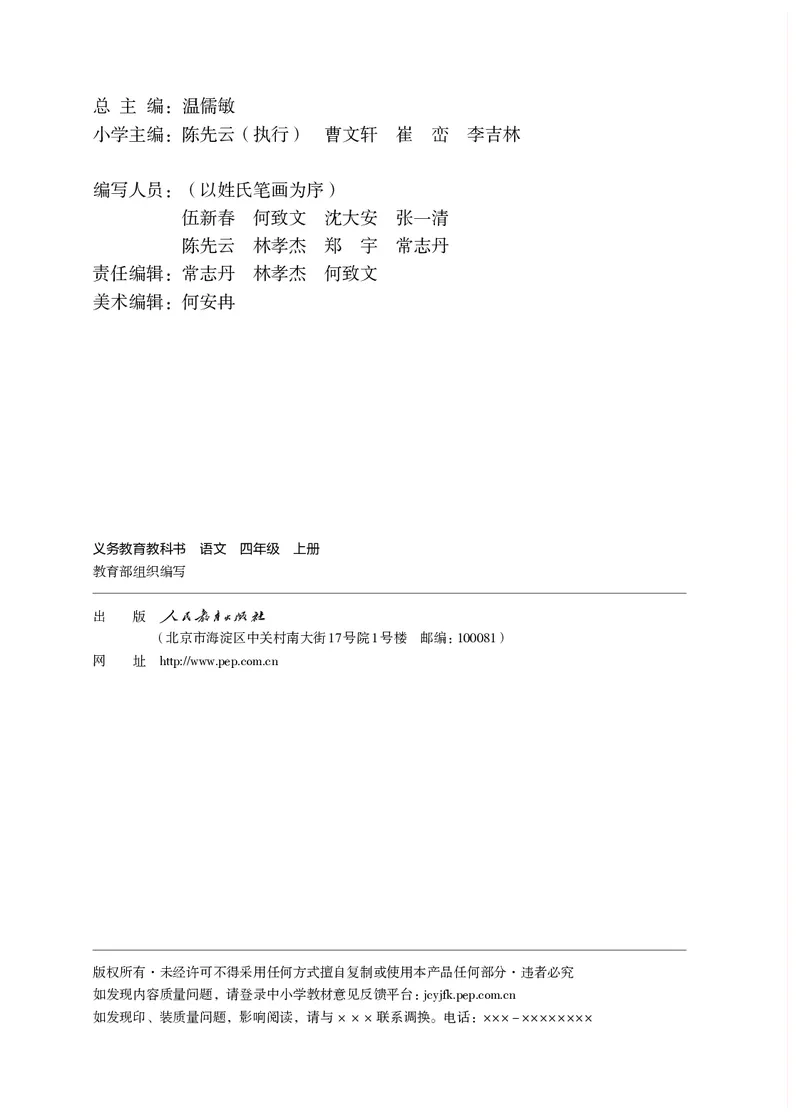 《义务教育教科书语文四年级上册》第3页预览