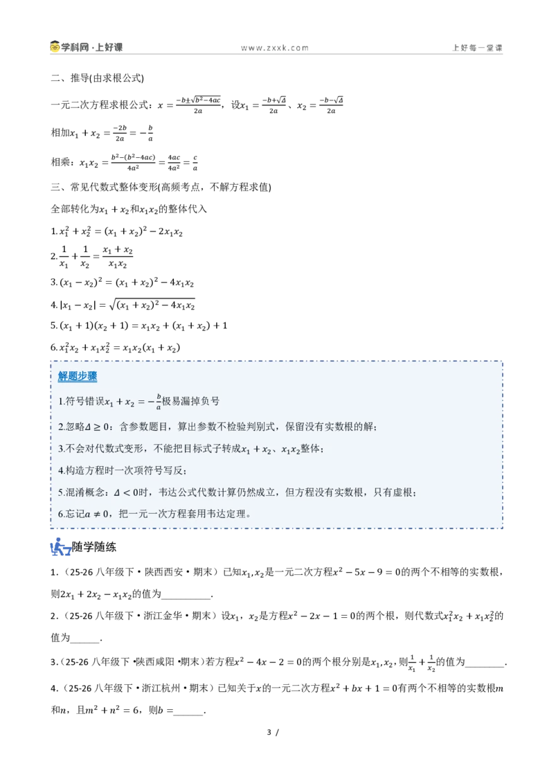 《25.2.4一元二次方程的根与系数的关系（讲义）（原卷版）_2026秋初中教辅合集_2027学科网&_2026秋《同步备课系列》9上数学_第二十五章一元二次方程_培优讲义》第3页预览