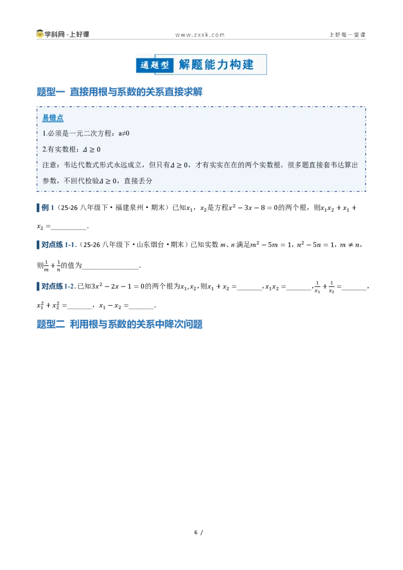 《25.2.4一元二次方程的根与系数的关系（讲义）（原卷版）_2026秋初中教辅合集_2027学科网&_2026秋《同步备课系列》9上数学_第二十五章一元二次方程_培优讲义》第6页预览