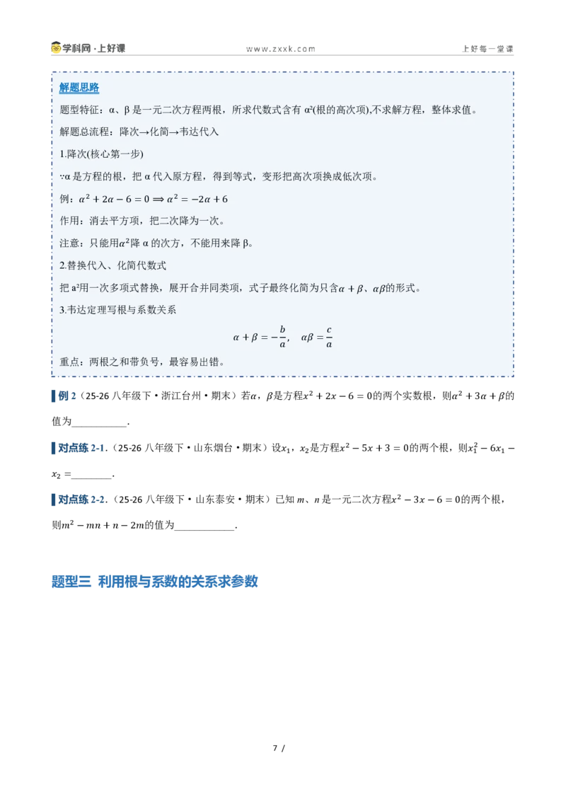 《25.2.4一元二次方程的根与系数的关系（讲义）（原卷版）_2026秋初中教辅合集_2027学科网&_2026秋《同步备课系列》9上数学_第二十五章一元二次方程_培优讲义》第7页预览