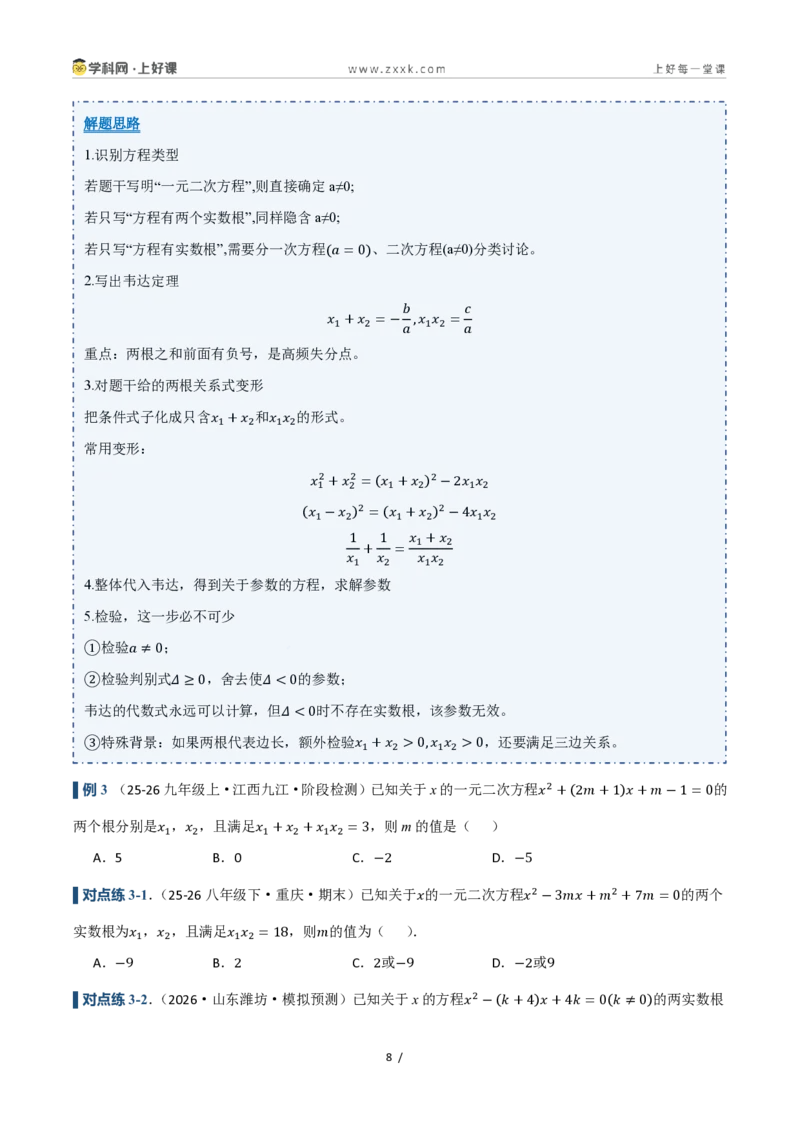 《25.2.4一元二次方程的根与系数的关系（讲义）（原卷版）_2026秋初中教辅合集_2027学科网&_2026秋《同步备课系列》9上数学_第二十五章一元二次方程_培优讲义》第8页预览