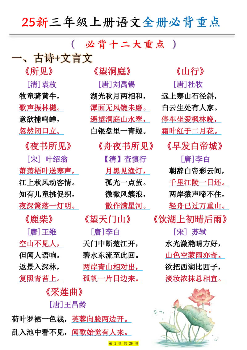 《新版•3上语文《全册预习必背重点》26页_26秋小学语文《精选合集》_新版•3年级语文《精选合集》上册_新版•3上语文《重点汇总》》第1页预览