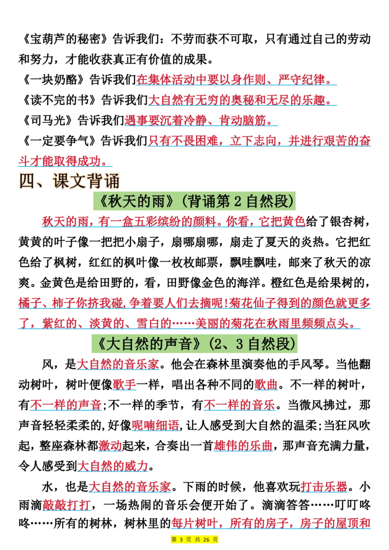 《新版•3上语文《全册预习必背重点》26页_26秋小学语文《精选合集》_新版•3年级语文《精选合集》上册_新版•3上语文《重点汇总》》第3页预览