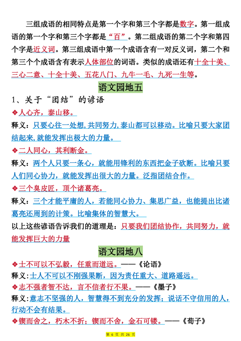 《新版•3上语文《全册预习必背重点》26页_26秋小学语文《精选合集》_新版•3年级语文《精选合集》上册_新版•3上语文《重点汇总》》第6页预览