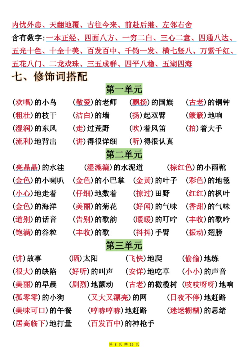 《新版•3上语文《全册预习必背重点》26页_26秋小学语文《精选合集》_新版•3年级语文《精选合集》上册_新版•3上语文《重点汇总》》第8页预览