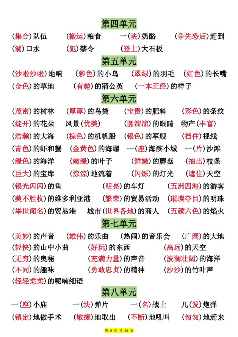 《新版•3上语文《全册预习必背重点》26页_26秋小学语文《精选合集》_新版•3年级语文《精选合集》上册_新版•3上语文《重点汇总》》第9页预览
