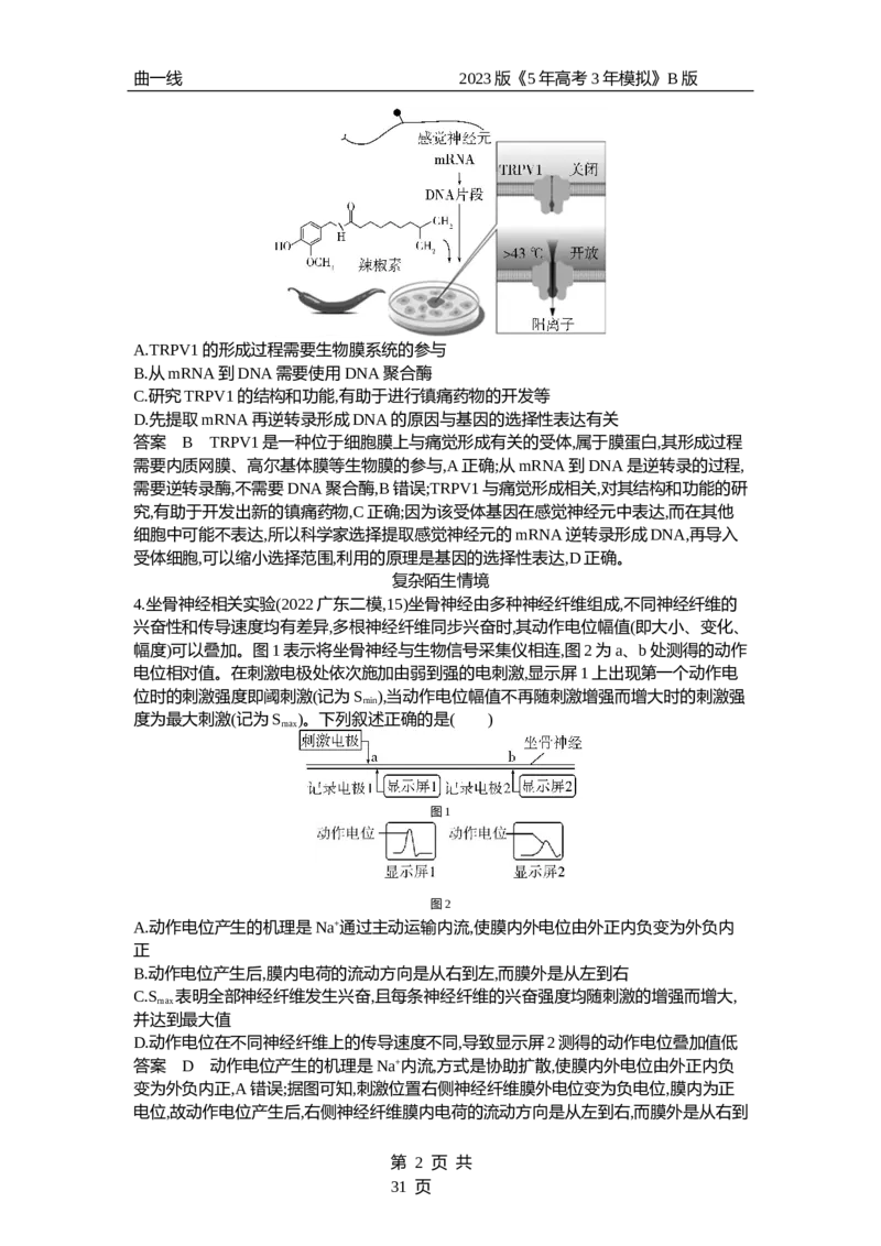 《1_专题17　神经调节（专题资料包）_2023版教学资源包_2023版新高考新教材版选考总复习生物5·3B版_17_专题十七神经调节_1_专题资料包》第2页预览