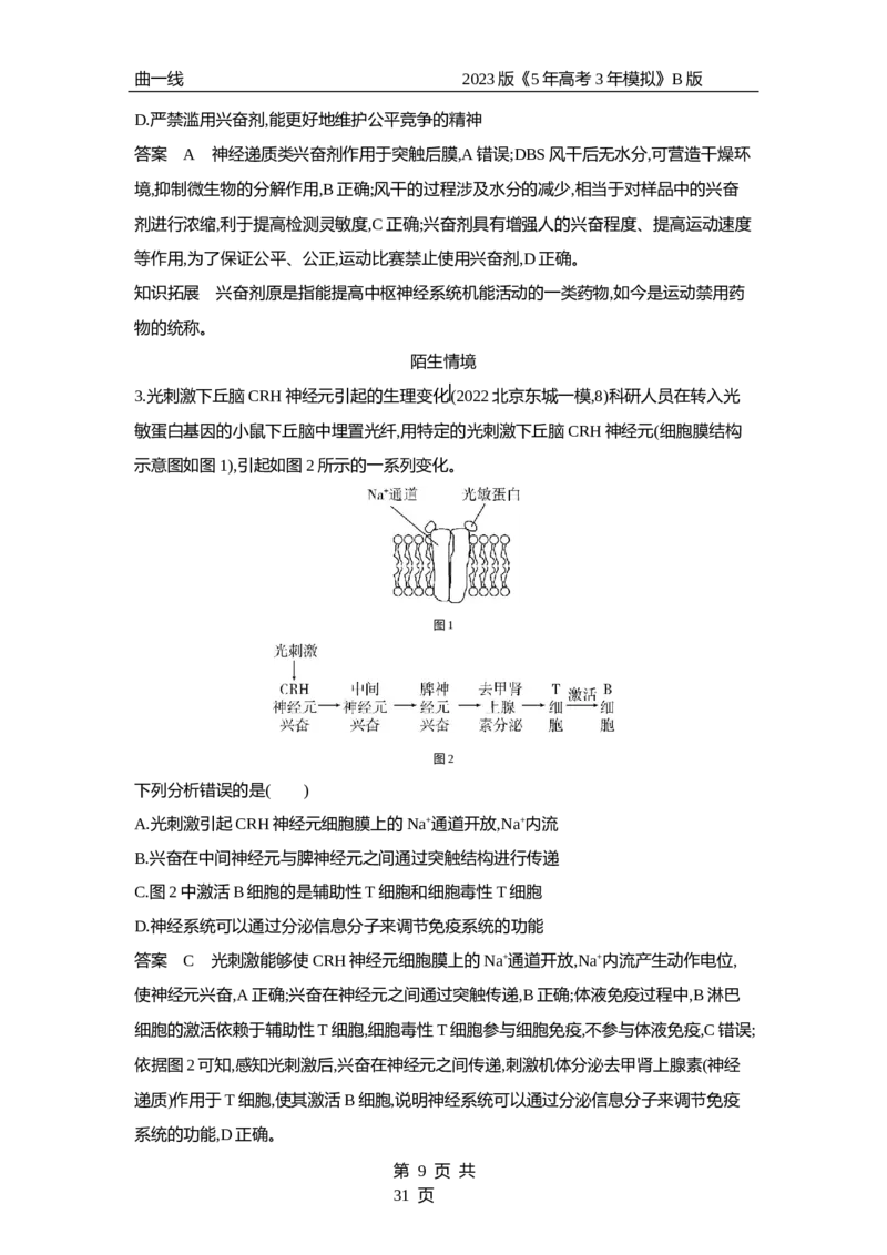 《1_专题17　神经调节（专题资料包）_2023版教学资源包_2023版新高考新教材版选考总复习生物5·3B版_17_专题十七神经调节_1_专题资料包》第9页预览