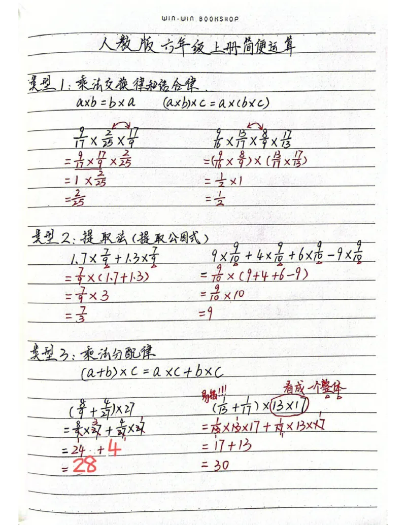 《六上数学简便计算题型汇总_6年级上册同步教辅_6上数学_六上数学通用重点必背资料+专项》第1页预览