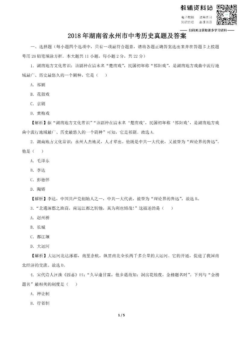《2018湖南省永州市中考历史真题及答案_初高中资料库_初中资料库（转存避免链接过期失效）_初中历史》第1页预览