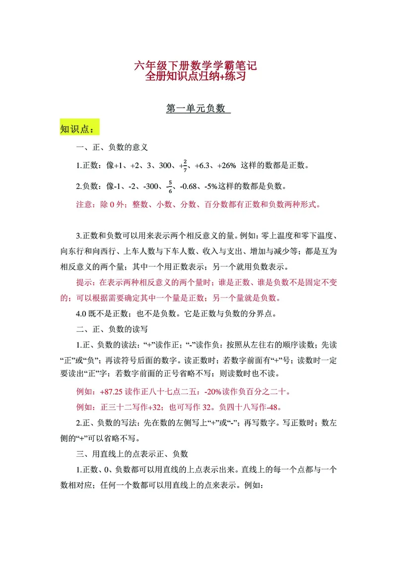 《六年级下册数学学霸笔记：全册知识点归纳与练习_6年级下册同步教辅_6下-数学_六下数学通用重点必背资料+专项》第1页预览