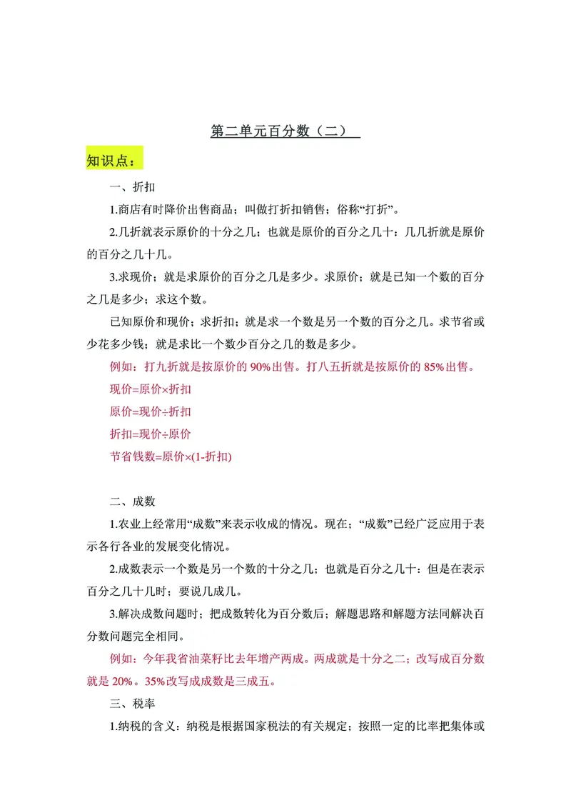 《六年级下册数学学霸笔记：全册知识点归纳与练习_6年级下册同步教辅_6下-数学_六下数学通用重点必背资料+专项》第4页预览