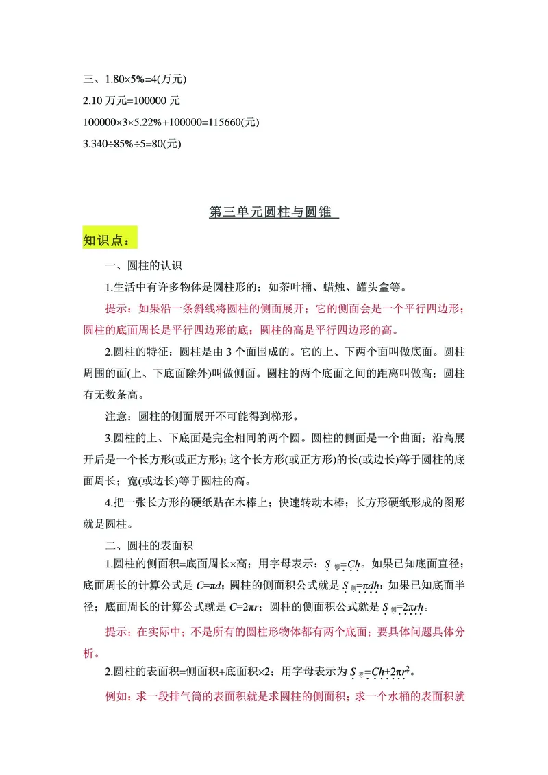 《六年级下册数学学霸笔记：全册知识点归纳与练习_6年级下册同步教辅_6下-数学_六下数学通用重点必背资料+专项》第7页预览