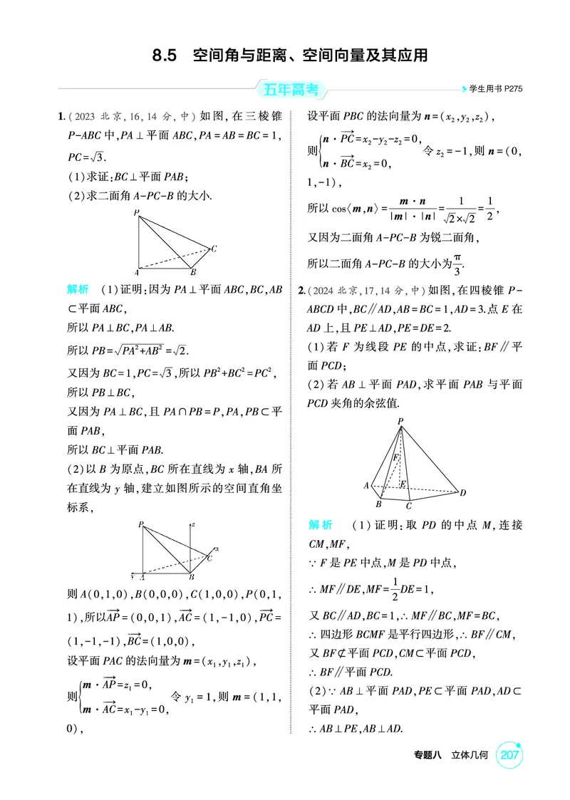 《1_8.5　空间角与距离、空间向量及其应用_2026版教学资源包_202653高考总复习A版_北京版_2026版.北京版.高考总复习.数学.5·3A版_图书电子资源_专题八立体几何_1_精练册PDF》第1页预览