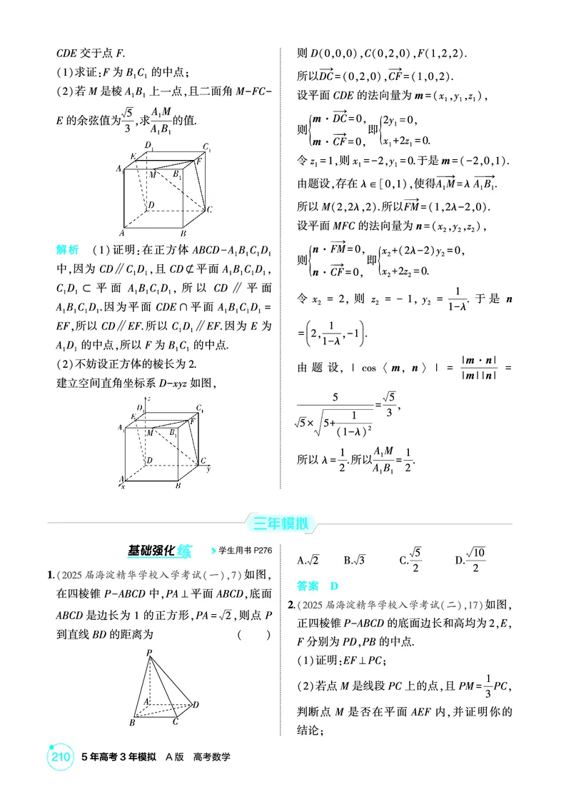 《1_8.5　空间角与距离、空间向量及其应用_2026版教学资源包_202653高考总复习A版_北京版_2026版.北京版.高考总复习.数学.5·3A版_图书电子资源_专题八立体几何_1_精练册PDF》第4页预览