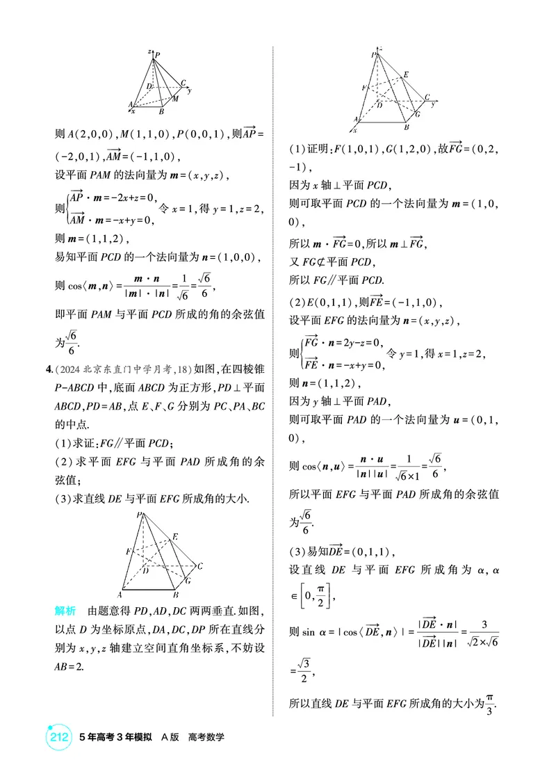 《1_8.5　空间角与距离、空间向量及其应用_2026版教学资源包_202653高考总复习A版_北京版_2026版.北京版.高考总复习.数学.5·3A版_图书电子资源_专题八立体几何_1_精练册PDF》第6页预览
