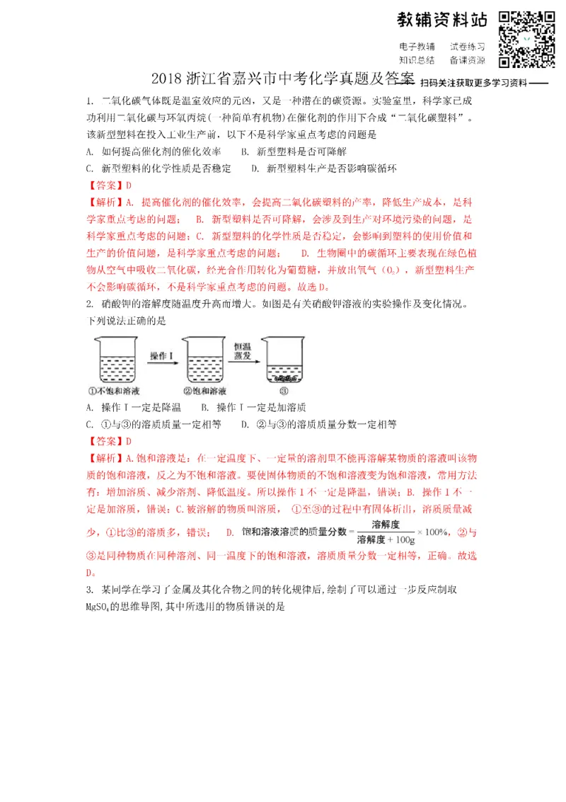 《2018浙江省嘉兴市中考化学真题及答案_初高中资料库_初中资料库（转存避免链接过期失效）_初中化学》第1页预览