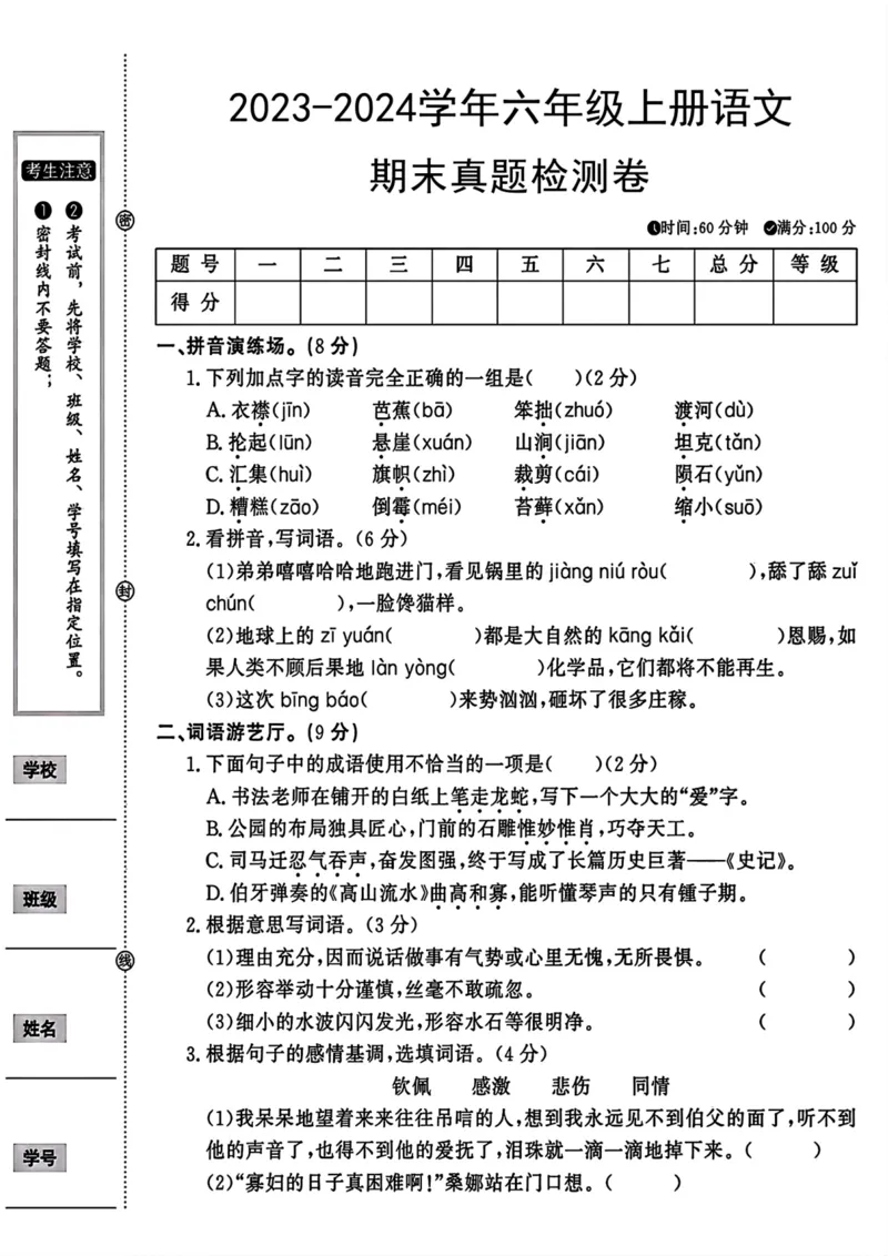 《六年级上册语文期末真题检测卷_6年级上册同步教辅_6上语文_六上语文单元+期中+期末卷_六上语文期末卷》第1页预览
