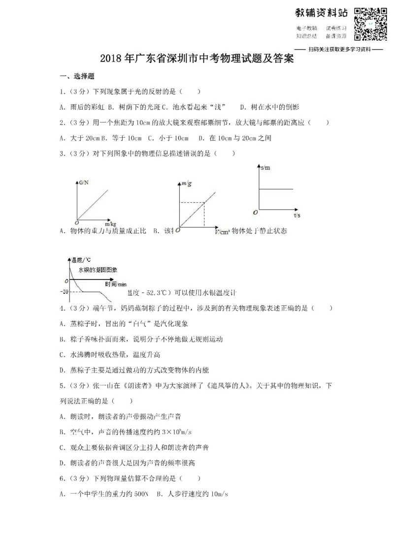 《2018广东省深圳市中考物理试题及答案_初高中资料库_初中资料库（转存避免链接过期失效）_初中物理》第1页预览