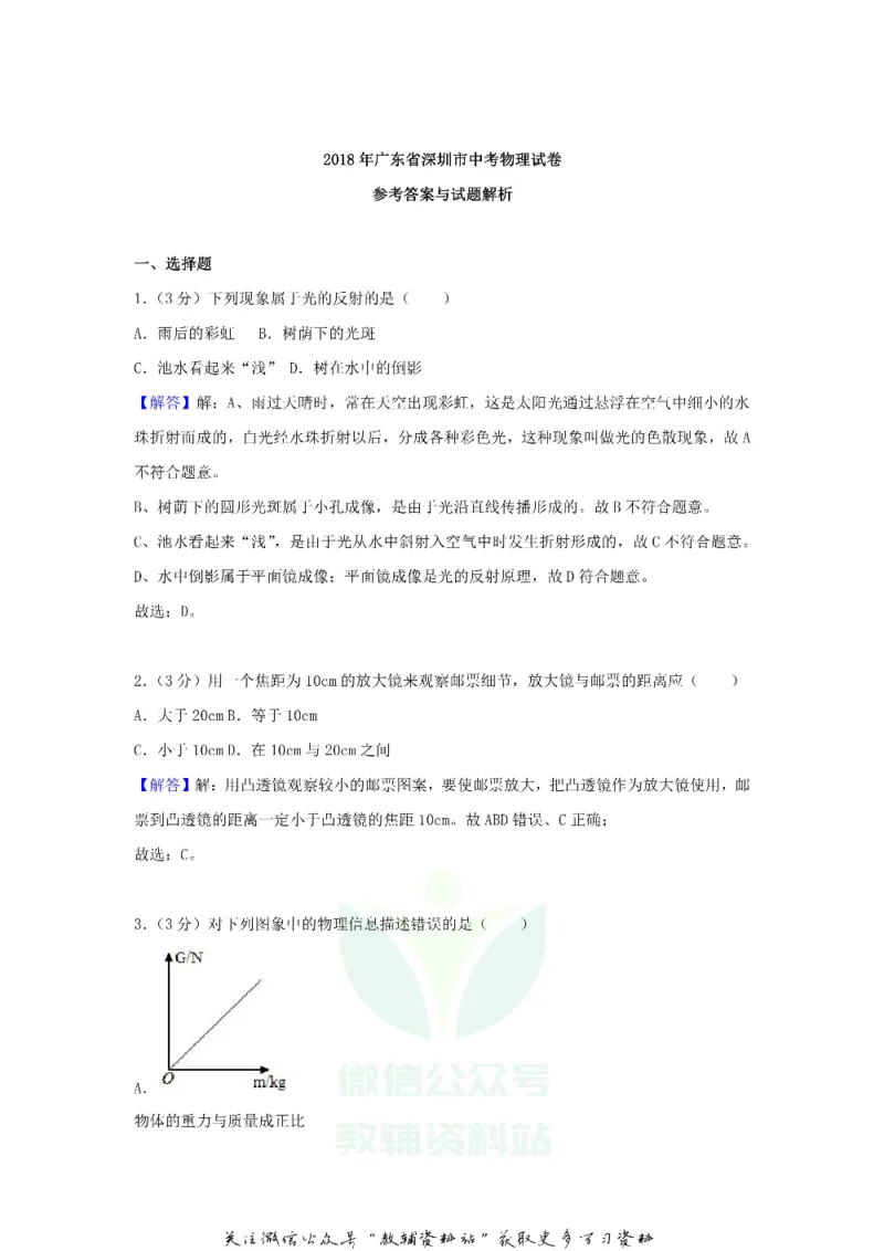 《2018广东省深圳市中考物理试题及答案_初高中资料库_初中资料库（转存避免链接过期失效）_初中物理》第8页预览