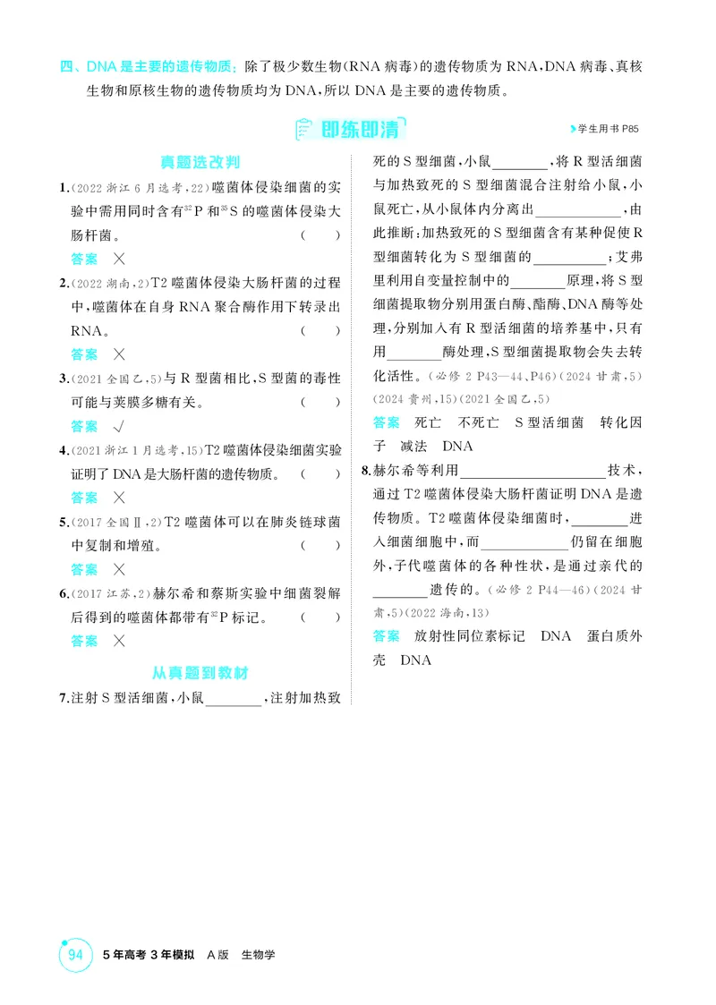 《2_精讲册第9章基因的本质_2026版教学资源包_202653高考总复习A版_新高考_生物_教师A版2026年.新高考版.生物.53_第2部分遗传与进化_第9章基因的本质_4_PDF教参电子书》第3页预览