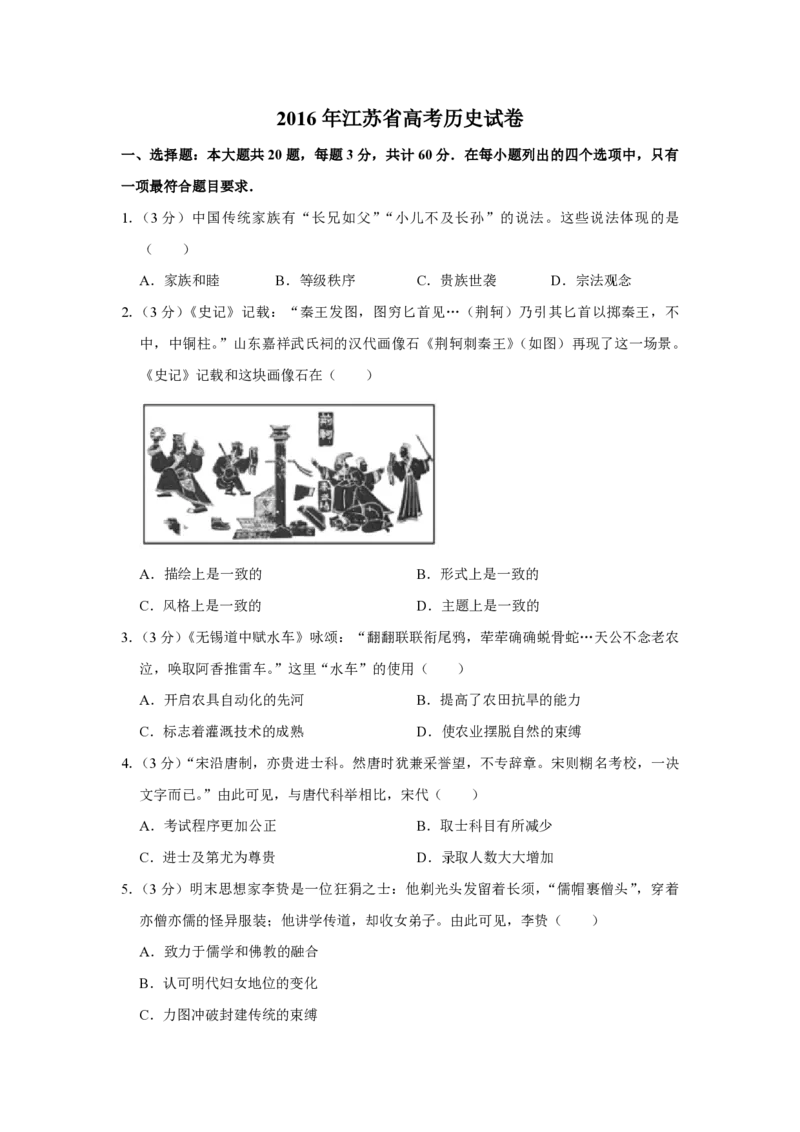 《2016年江苏省高考历史试卷(1)_高考一二三轮复习_历史_2027年高考历史专项复习_2008年-2026年历史高考真题-G427_2008-2020年高考_地方卷_江苏高考历史08-20_A4word版_PDF版（赠送）》第1页预览