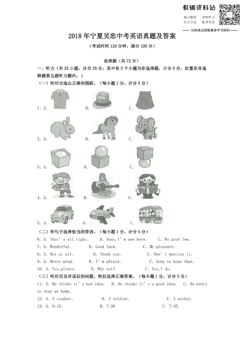 《2018宁夏吴忠中考英语真题及答案_初高中资料库_初中资料库（转存避免链接过期失效）_初中英语》第1页预览