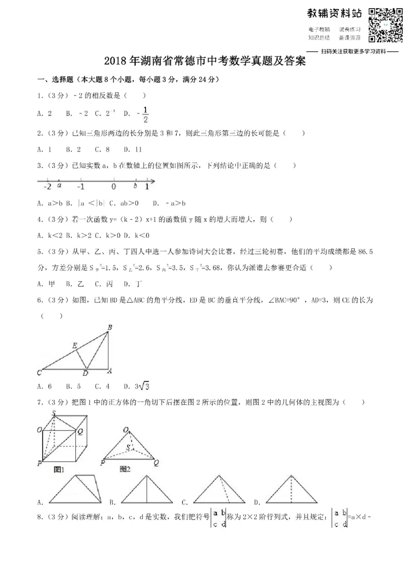 《2018湖南省常德市中考数学真题及答案_初高中资料库_初中资料库（转存避免链接过期失效）_初中数学》第1页预览