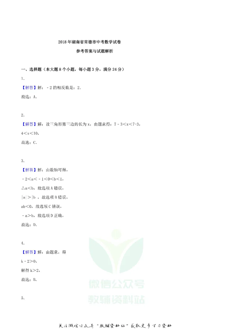 《2018湖南省常德市中考数学真题及答案_初高中资料库_初中资料库（转存避免链接过期失效）_初中数学》第7页预览