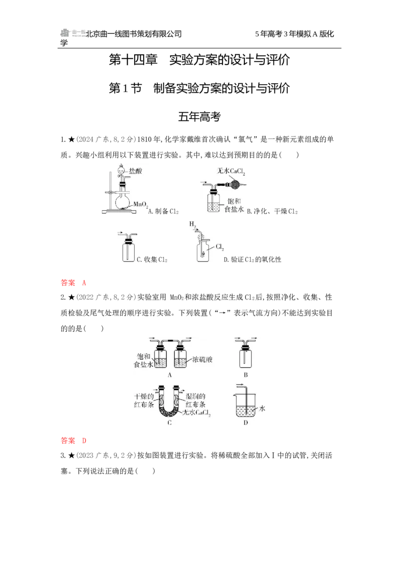《3_精练册Word-第十四章　实验方案的设计与评价_2026版教学资源包_202653高考总复习A版_广东版_2026版.广东版.选考总复习.化学.5·3A版_一、本书PPT、习题Word_第十四章实验方案的设计与评价》第1页预览