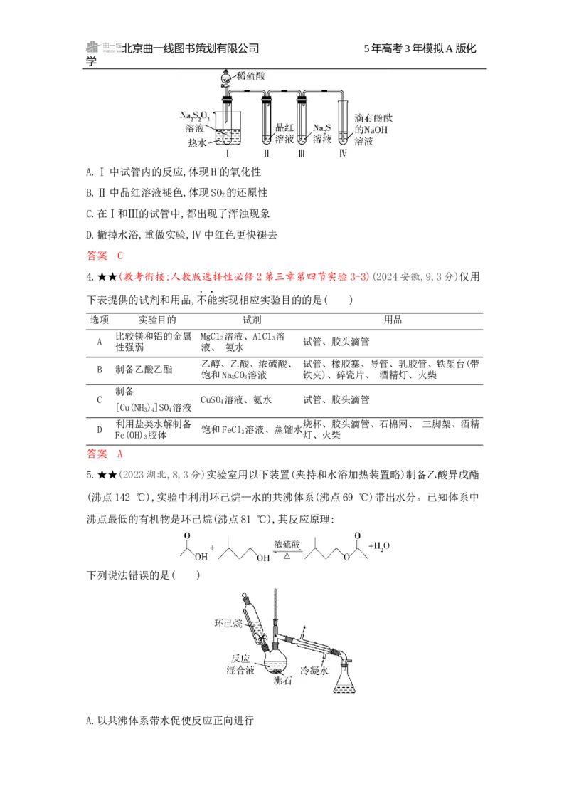 《3_精练册Word-第十四章　实验方案的设计与评价_2026版教学资源包_202653高考总复习A版_广东版_2026版.广东版.选考总复习.化学.5·3A版_一、本书PPT、习题Word_第十四章实验方案的设计与评价》第2页预览