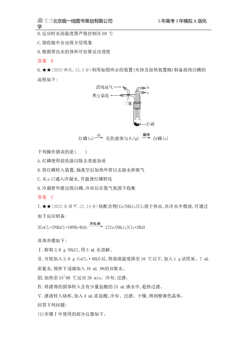 《3_精练册Word-第十四章　实验方案的设计与评价_2026版教学资源包_202653高考总复习A版_广东版_2026版.广东版.选考总复习.化学.5·3A版_一、本书PPT、习题Word_第十四章实验方案的设计与评价》第3页预览