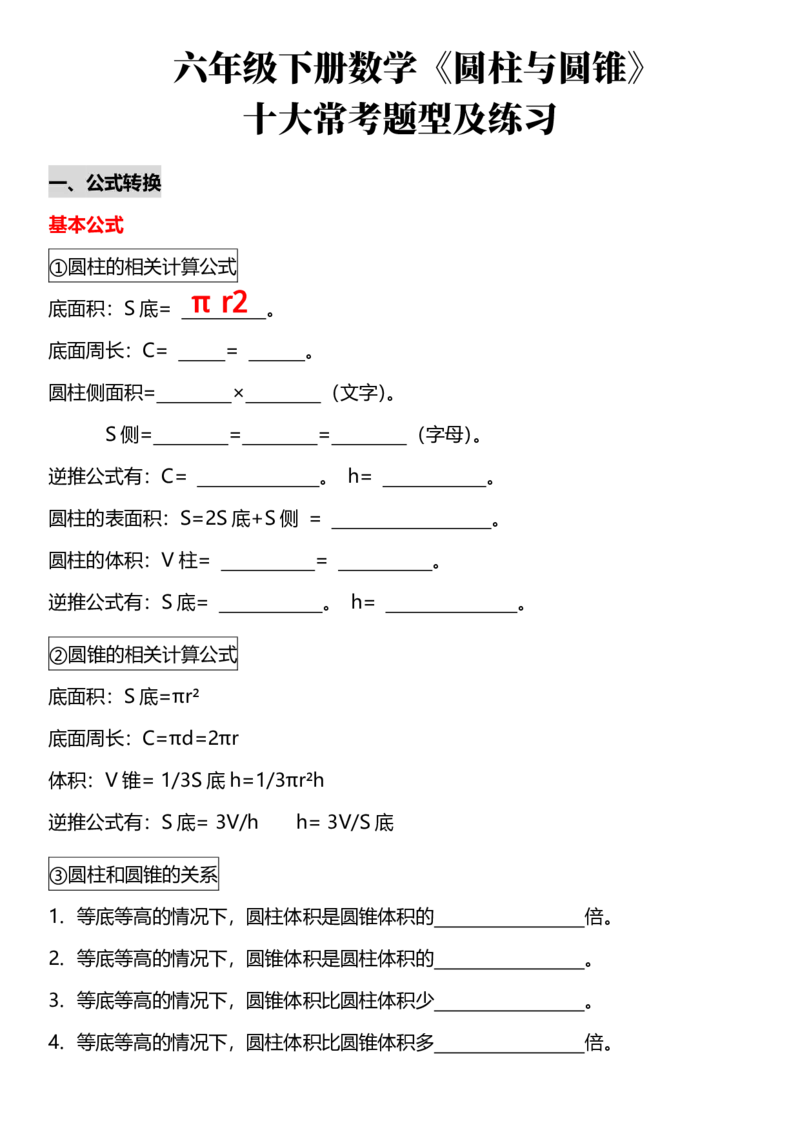 《六年级下册数学《圆柱与圆锥》十大常考题型及练习(2)(1)_6年级下册同步教辅_6下-数学_六下数学通用重点必背资料+专项》第1页预览